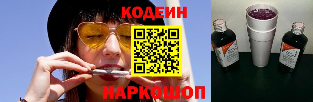 Кодеиновый сироп Lean Purple Drank  Вход с VPN  Таганрог 
